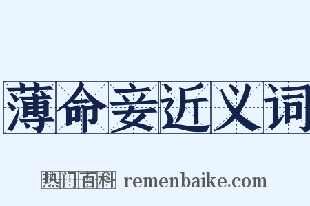 薄命妾近义词是什么意思的图片